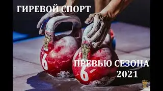 Гиревой спорт. Превью сезона 2021 / Kettlebell lifting. Preview season 2021.
