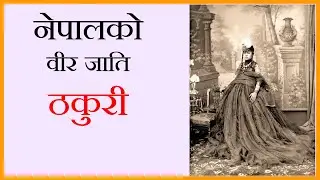 नेपालको बिर जाति ठकुरी|