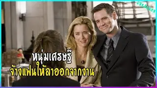 เขาจ้างแฟนให้ลาออกจากงาน  แต่บริษัทกลับล้มละลายพอดี