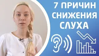 7 ПРИЧИН СНИЖЕНИЯ СЛУХА