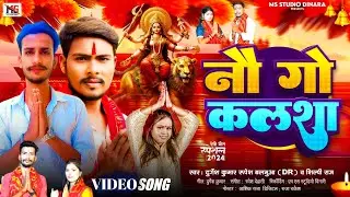 #VIDEO नौ गो कलशा #RUPESH BALAMUA DURGESH KUMAR /SHILPI RAJ 9 GO #KHALSA DEVI GEET SONG 2024
