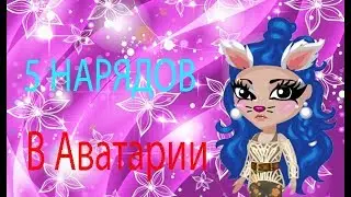 5 нарядов в Аватарии!!! Аватария