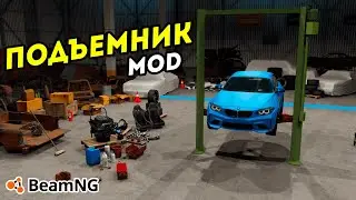 Подъемники в BeamNG Drive