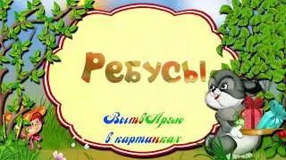 Разгадай ребусы #3 // Загадки на логику для детей и взрослых