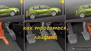 Как плавно трогаться на механике