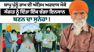ਬਾਪੂ ਪੁੰਨੂੰ ਰਾਮ ਦੀ ਅੰਤਿਮ ਅਰਦਾਸ ਮੌਕੇ ਸੰਗਤ ਨੂੰ ਦਿੱਤਾ ਇੱਕ ਚੰਗਾ ਇਨਸਾਨ ਬਣਨ ਦਾ ਸੁਨੇਹਾ !