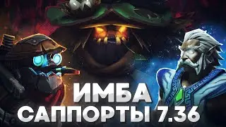 ИМБОВАЯ троица САППОРТОВ в патче 7.36 | DOTA 2