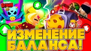 ИЗМЕНЕНИЕ БАЛАНСА: БАФЫ И НЕРФЫ В СЕЗОНЕ 