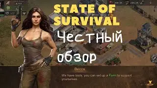 State of survival обзор по честному - вся правда, осознанность и биороботы.