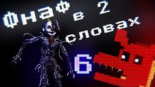 Фнаф в двух словах/ FNaF lore in a nutshell #6 (Fnaf 8-bit) русская озвучка