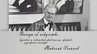 Жизнь и творчество русского и советского живописца, графика, художника театра Николая Ульянова