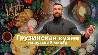 ШВИЛИ по БИСТРО                                                                     #грузинскаякухня