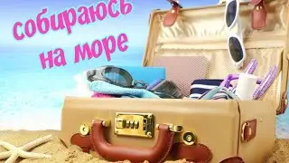 влог🔥Много вкусняшек для тела🧴🛍/Собираю чемодан на море🎒🌊⛱️