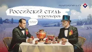 РОССИЙСКИЙ СТИЛЬ ПЕРЕГОВОРОВ: взгляд иностранцев.
