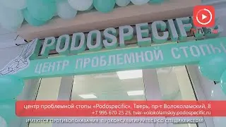 В Твери открылся первый центр проблемной стопы «Podospecific»