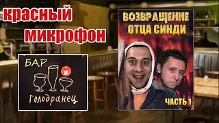 Красный микрофон №58 Бар Голодранец (Возвращение)