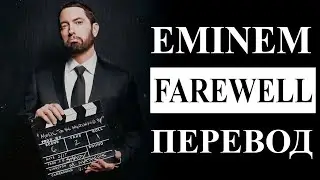 EMINEM - FAREWELL РУССКИЙ ПЕРЕВОД 2020