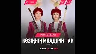 Халық әні "Көзіңнің мөлдірін-ай" Жумадуллаева Гаухар Ахметқызы  Ақатаева Айгерім Рахатқызы