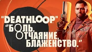 Deathloop - попытаться, умереть, повторить. [Обзор без спойлеров]
