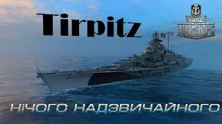 Tirpitz- Нічого надзвичайного (World of Warships)