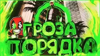 Gta San Andreas Multiplayer | SAMP ● ГРОЗА ПОРЯДКА ● Смешные моменты ● Revent RP