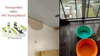 Последствия ливня, ЖК 