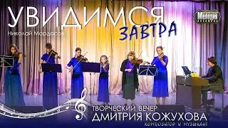 Увидимся Завтра ⦁ Мордасов l Скрипка Джаз l Violin Jazz
