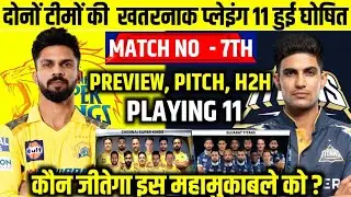 CSK VS GT IPL 2024 7th Match Playing 11। आज इतने बजे शुरू होगा चेन्नई गुजरात मैच, यह होगी प्लेइंग X1