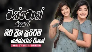 ටික්ටොක් එකෙන් හිට් වුන සුපිරිම නන්ස්ටොප් ටිකක් | Best Sinhala Live Nonstop Collection 2024