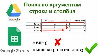 Поиск по аргументам строки и столбца
