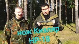 Нож НР 18 Кизляр тест на прочность