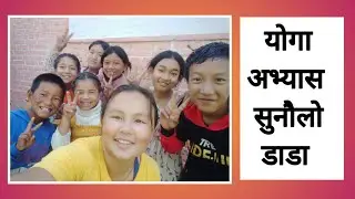योगा अभ्यासमा हामी 😊