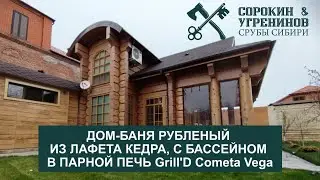 Строительство Дома-Бани рубленого из бревна и лафета кедра под ключ!