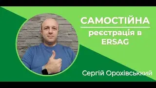 1 крок - САМОСТІЙНА РЕЄСТРАЦІЯ в ERSAG / Сергій Орохівський
