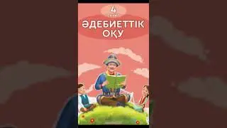 Әдебиеттік оқу 4-сынып