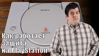Умная но провальная защита SONY PlayStation и как её можно было улучшить