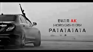 MORGENSHTERN, Витя АК - РАТАТАТАТА (Adam Maniac remix)