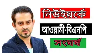 নিউইয়র্কে বিএনপি আওয়ামীলীগ সংঘর্ষ