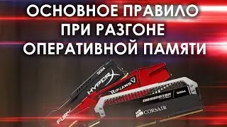 Основное правило при разгоне оперативной памяти / Частота озу не всегда главное