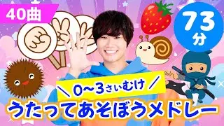 【全40曲】73分 0～3歳向けうたってあそぼうメドレー【たかしの手あそび・こどものうた】Japanese Children's Song,Finger play songs
