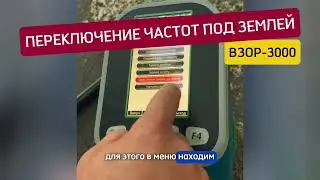 Переключение частот зонда под землей для локатора ВЗОР-3000. Для двухчастотного зонда TG-2