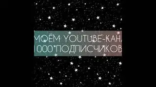 БЛАГОДАРНОСТЬ ЛЮБИМЫМ ПОДПИСЧИКАМ ЗА 1000 ПОДПИСЧИКОВ!