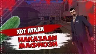 ЗАСУНУЛИ ОГУРЕЦ ЛИДЕРУ МАФИИ В .... Хот пукан!