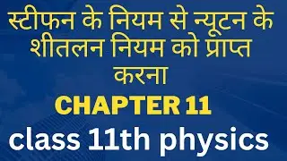 स्टीफन के नियम से न्यूटन के शीतलन नियम को प्राप्त करना / class 11th physics chapter 11