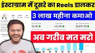Instagram पर दूसरो की reels डाल कर लाखो कमाओ | how to Earn money form instagram | insta se Paisa
