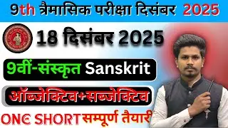 18 december 9th sanskrit ka viral subjective answer 2025/9th trimasik pariksha viral paper sanskrit