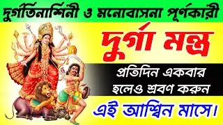 আশ্বিন মাসে মনোবাসনা পূর্ণকারী দুর্গামন্ত্র প্রতিদিন একবার হলেও শ্রবণ করুন | Durga Mantra