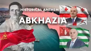 Historical anthem of Abkhazia ประวัติศาสตร์เพลงชาติอับคาเซีย