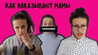 КАК НАКАЗЫВАЮТ МАМЫ РАЗНЫХ ПРОФЕСИИ