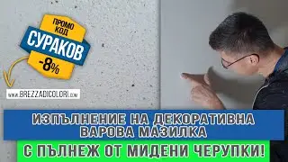 Изпълнение на декоративна варова мазилка с пълнеж от мидени черупки Любомир Сураков вътрешни ремонти